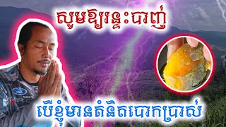 សូមឱ្យរន្ទះបាញ់ខ្ញុំ បើខ្ញុំមានគំនិតបោកប្រាស់បងប្អូន