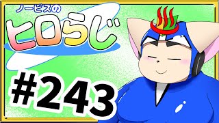 【ラジオ風】ノービスのヒロらじ＃２４３【雑談】