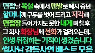 감동사연 면접날 폭설 속 폐지 줍던 할머니께 구두 드리고 지각해 떨어진 내게 며칠 후 회장님께 걸려온 전화  인생 역전했습니다 사연라디오 베스트사연 수면사연 사연모음 몰아