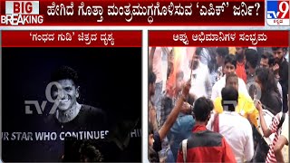 Puneeth Rajkumar's Last Film 'Gandhada Gudi' Hits Screens | ಗಂಧದ ಗುಡಿಗೆ ರಾಜ್ಯಾದ್ಯಂತ ಅದ್ಧೂರಿ ವೆಲ್ಕಂ!