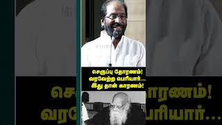 செருப்பு தோரனம்கண்ட பெரியார்.செருப்பு தோரனம் கட்டியவன் எனக்கு படித்தவன் தோழர்காரணம் கூறுகிறார்பாருமம