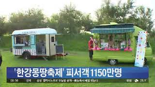 서울의 대표 여름축제 '한강몽땅' 피서객 1150만명 방문