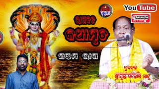 Shri Bhagabata Kathamruta | ଶ୍ରୀ ଭାଗବତ କଥାମୃତ Part 7