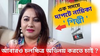 একসময়ে সুপারহিট নায়িকা শিল্পী | Shilpy | Actress Shilpy Interview | SBD Multimedia