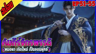 [นิยาย] คัมภีร์จักรพรรดิพิชิตฟ้า : EP 51-55 : รวมตอน (จากแพทย์สู่จอมยุทธ์)