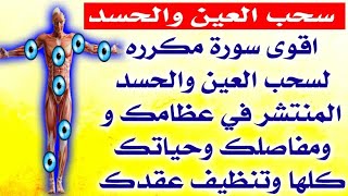 اقوى سورة لسحب العين والحسد المنتشر في عظامك و مفاصلك وحياتك كلها وتنظيف عقدك