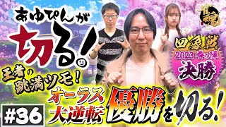 第三十六回 あゆぴんが切る！四象戦2023 -春の陣-編