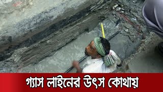 মসজিদের নিচে এখনো গ্যাস লাইনের সন্ধান মেলেনি, উৎস কোথায় ?। Narayonganj । Jamuna TV