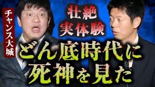 【怪談だけお怪談】どん底時代に死神を見た【チャンス大城】※切り抜き『島田秀平のお怪談巡り』