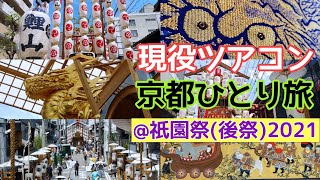 【祇園祭2021】現役添乗員・京都ひとり旅～祇園祭（後祭）２０２１～ Kyoto gion festival