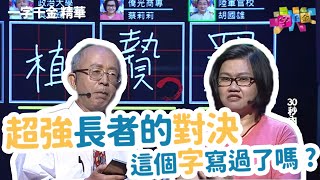 超強長者的對決 這個字寫過了嗎?   | 一字千金 | 文字遊戲 | 公視