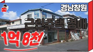 [부동산추천] 경남 창원 근린주택/단독주택 경매가 1억 8천