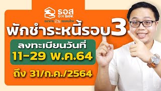 ธอส พักชำระหนี้รอบ 3 ช่วยเหลือลูกค้าปี 2564 ใครพักได้บ้าง?