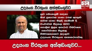 උදයංග වීරතුංග අත්අඩංගුවට...