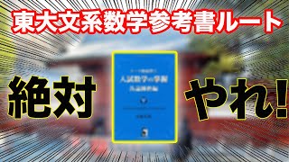 [これを見た人、合格です]東大文系数学 、参考書ルート！