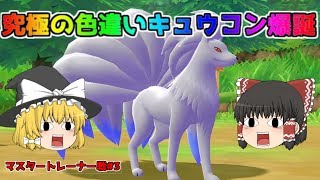 【ポケモン・ピカブイ・色違いゆっくり実況 マスタートレーナ戦#3】最強色違いキュウコン作成　アメ200個のステータス　そしてマスタートレーナー戦へ