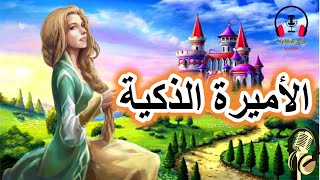 قصة الأميرة الذكية| من القصص الشعبية الخيالية قبل النوم| ضع السماعات واستمع، سوق الحكايات والقصص