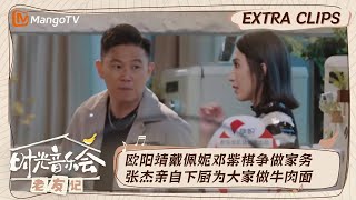 【精彩看点】欧阳靖戴佩妮嘻哈方式打招呼  张杰下厨做牛肉面王源说吃出了妈妈的味道｜时光音乐会•老友记 加更版 Time Concert • Old Friends｜MangoTV