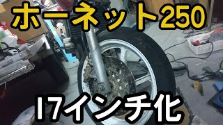 【１７インチ化①】ホーネット２５０　NSR用ホイール移植