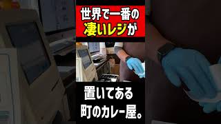 世界で一番の【凄いレジ】が置いてある町のカレー屋さん。