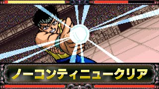 【幽遊白書 特別篇】幽助で20連勝･総当たり戦 (最高難度設定)【SFC】