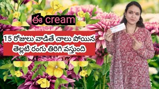 Skin shine cream for pigmentation and dark spots | SRK telugu tips |