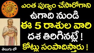 ఎంత పుణ్యం చేసారోగాని ఉగాది నుండి ఈ 5 రాశులవారి దశ తిరిగి కోట్లు సంపాదిస్తారు || #UgadiPanchangam