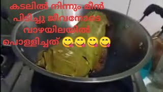 Fish cooked in banana leaf; കടലിൽ നിന്നും മീൻ പിടിച്ചു വാഴയിലയിൽ പൊള്ളിച്ചത്