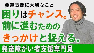 【＃35】渡辺紀暁さん「あなたの町のＳＶさん」発達障がい者支援専門員