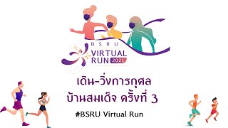 วิ่งOnlineสมัครง่ายเพียง 3 ขั้นตอนที่ BSRU Virtual run 2022