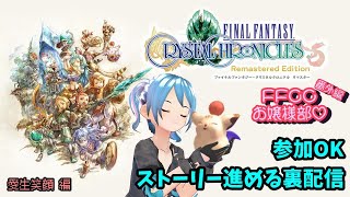 【参加型FFCC】FFCCお嬢様部、笑顔編のストーリー集める裏配信【Vtuber】