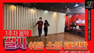 SA 29차 [살사 쉬운 소셜 패턴반] 1주차 20211214 (화) - 홍대 살사 바차타 동호회 SA / Seoul Salsa Bachata Club SA