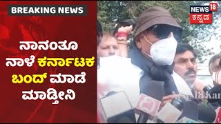 Vatal Nagaraj | 'ಇದು ಕನ್ನಡದ ಸ್ವಾಭಿಮಾನ ಬಂದ್, ಎಲ್ಲರೂ ನಾಳೆ Karnataka Bandhಗೆ ಬೆಂಬಲ‌ ಕೊಡ್ಬೇಕು'