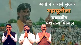 महायूतीला घवघवीत यश मनोज जरांगे मुळेच | Political Facts in Maharashtra | Marathi Yp Star