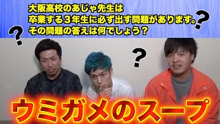 【ウミガメのスープ】卒業生に出す先生の問題とは？【らうぱと】