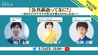 公共訴訟ってなに？〜あなたのモヤモヤが社会を変えるかもしれない〜