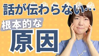 話が伝わらない…根本的な原因３つ😱見落としがち💦