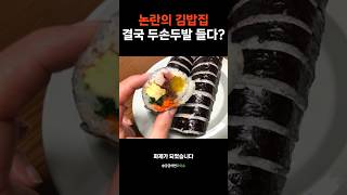 김밥집 논란 햄빼는데 돈내라고? 결국 두손 두발 들다