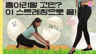 종아리 알 빼는 기적의 스트레칭 공개💃🏻