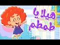 هيلا يا طمطم - هيلا يا رمانة | توتي فروتي