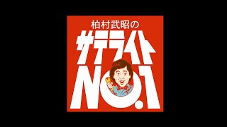 柏村武昭のサテライトNo.1／公開生放送