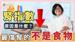 【保腎重點】生活中吃的東西裡，什麼最傷腎？這個因素你很可能忽略了！｜5分鐘聊健康 EP.34｜賴宇凡Sara