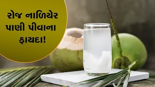 Benefits of drinking coconut water | દરરોજ નાળિયેર પાણી પીવાથી શરીરમાં થાય છે ચમત્કારિક ફાયદા!