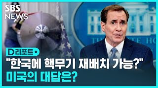 '전술핵 재배치' 질문에…미 \