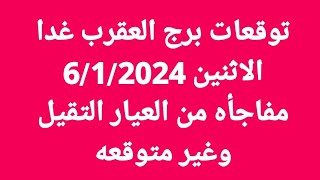 توقعات برج العقرب غدا/الاثنين 6/1/2024/مفاجأه من العيار التقيل وغير متوقعه