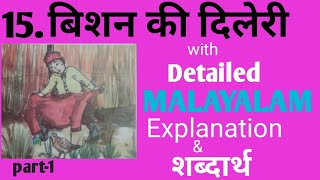 Class-5, Hindi/ Ch- 15, Bishan Ki Dilaeri/ Detailed Malayalam Explanation \u0026 Shabdarth