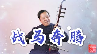【三胡琴叔】Uncle Erhu二胡升级版演奏经典名曲《战马奔腾》Galloping War Horse Erhu Chinese Tradition instrument