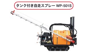 タンク付き自走スプレー　楽々手太助　WP-501S