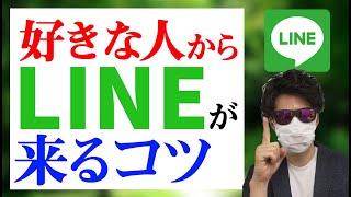 「マジでLINE返ってきた、、」好きな人から劇的にLINE・DMが返ってくるコツはこれです