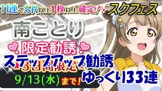 【スクフェス】ことり限定勧誘を33連ゆっくり実況【南ことり生誕祭2017】